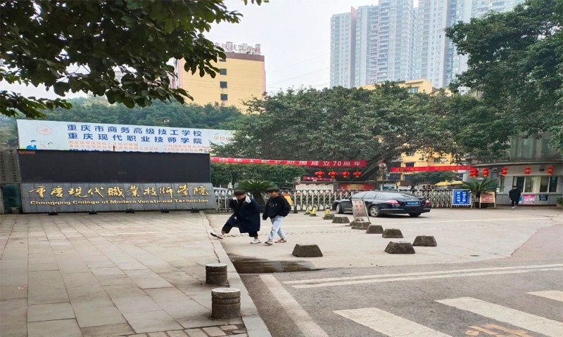 重庆现代职业技师学院