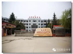 陕西省泾阳职业中等专业学校
