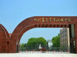 自贡江姐中学