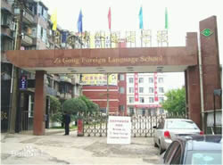 自贡外国语学校