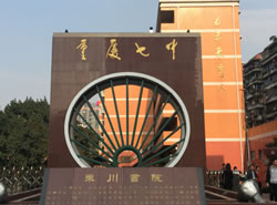 重庆市第七中学