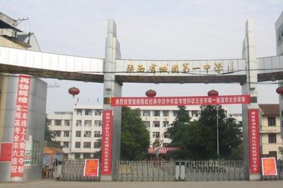 城固县第一中学