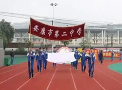 安康市第二中学