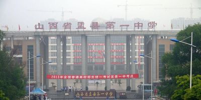 山西省盂县第一中学