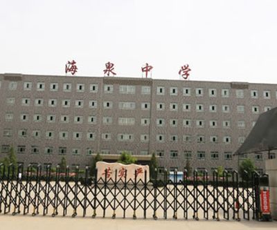 新绛海泉学校
