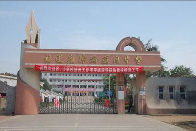 漳浦道周中学