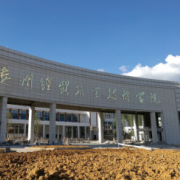 贵州经贸职业技术学院成人教育学院