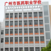 广州医药职业学校