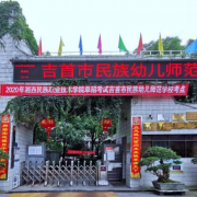 吉首市民族幼儿师范学校