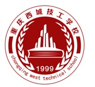 重庆西城技工学校
