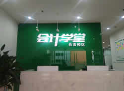 自贡会计学堂