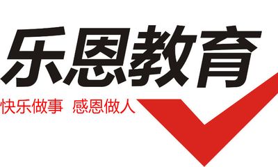 重庆乐恩教育培训学校