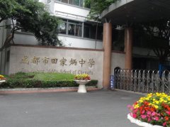 成都市田家炳中学