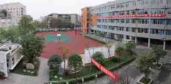 成都市田家炳中学