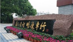 成都市田家炳中学