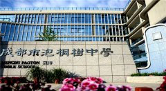 成都市泡桐树中学