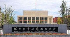成都市实验外国语学校