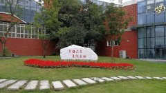 成都经济技术开发区实验中学校