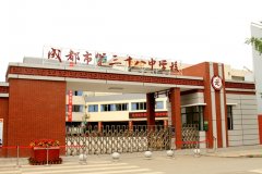 成都市第三十八中学校