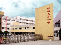 成都市第三十八中学校