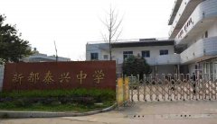 成都市新都区泰兴中学校