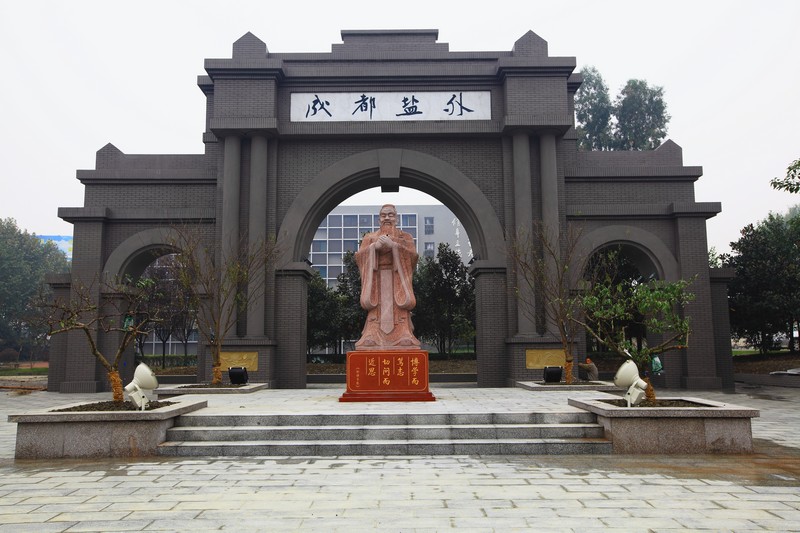 成都市盐道街外语学校