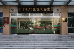 四川省广汉中学