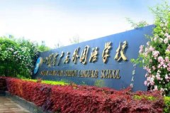 四川省广元外国语学校