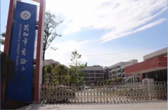 简阳市实验中学