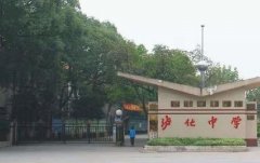 泸州市泸化中学