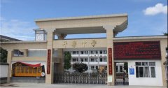 邛崃市平乐中学校