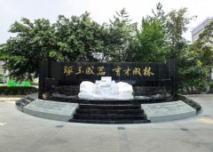 四川省成都市玉林中学