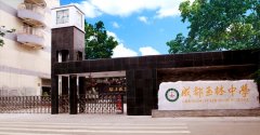 四川省成都市玉林中学