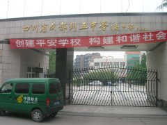 四川省成都列五中学