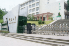 四川省峨眉第二中学校