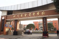 四川省金堂中学校