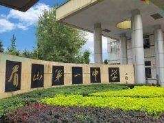 四川省眉山第一中学