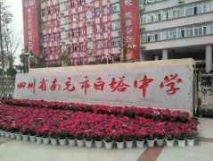 四川省南充市白塔中学