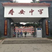 四川省蒲江县寿安中学