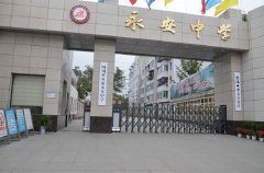 四川省双流永安中学