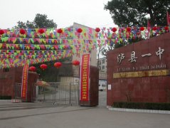 四川省泸县第一中学