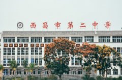 西昌市第二中学