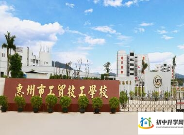 惠州市工贸技工学校