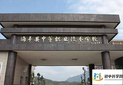 海丰县中等职业技术学校