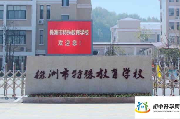 株洲市特殊教育学校