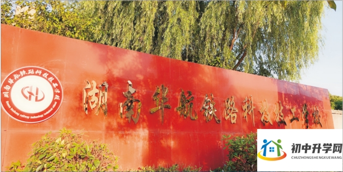 湖南华航铁路科技技工学校