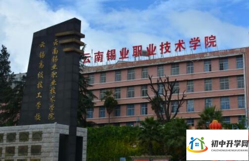 云南锡业集团高级技工学校