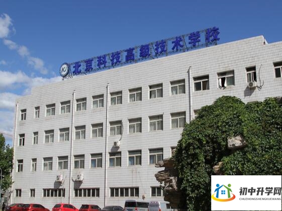 北京科技高级技术学校
