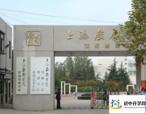 上海市戏剧学院附属戏曲学校