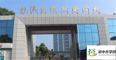 湖南省湘潭生物机电学校
